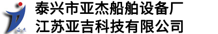 泰興市亞杰船舶設備廠
